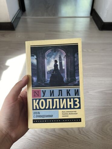 в конце они оба умрут книга: Книга «Отель с привидениями» Уилки Коллинза из серии «Классическая