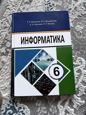 книга 1 класс: Информатика 6 класс Ороскулов, Касымалиев