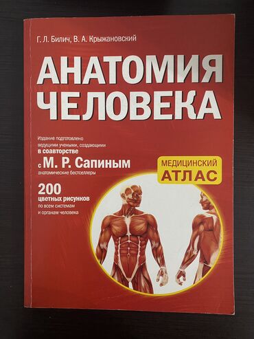 книги детектив: Книга по анатомии 
Подготовка к ОРТ 
Анатомия человека