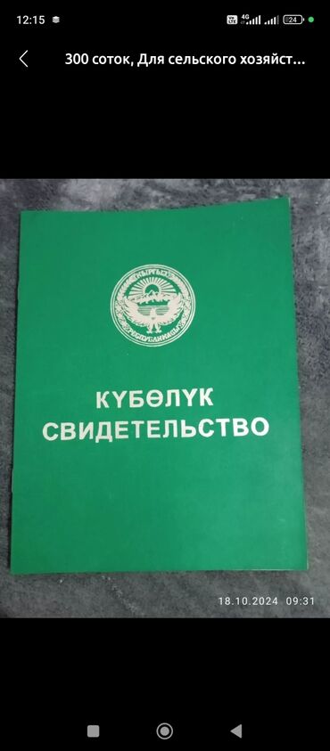 участок с сокулук: 5 соток, Айыл чарба үчүн, Кызыл китеп