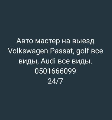 ремонт volkswagen passat: Пассат гольф Венто ауди.жана башкаларын жашайбыз выезд бар