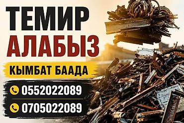 Прием и вывоз металлолома и цветных металлов - Выкупаем черный и at lalafo.kg Прием и вывоз металлолома и цветных металлов - Выкупаем черный и