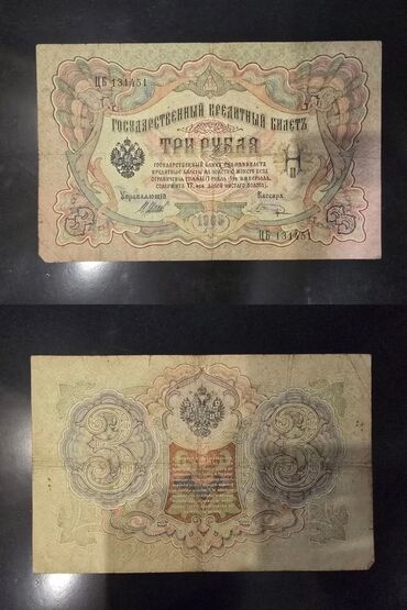 Купюры: Банкноты Российской Империи и Польши. 3 рубля 1905 Шипов-300 сом. 5