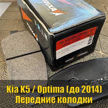 успокоители тормозных колодок: Алдыңкы тормоздук калып Kia 2011 г., Жаңы, Оригинал