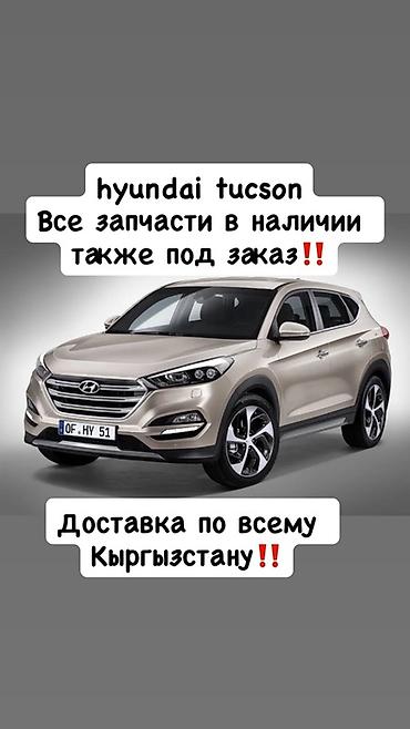 k5 optima: Запчасти для Hyundai Tucson - Все необходимые автозапчасти: кузовные — 1