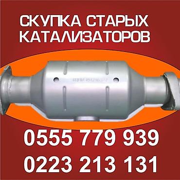 cdi 2 2: Катализатор сатып алабыз, эн кымбат баада катализатор, Куплю — 2