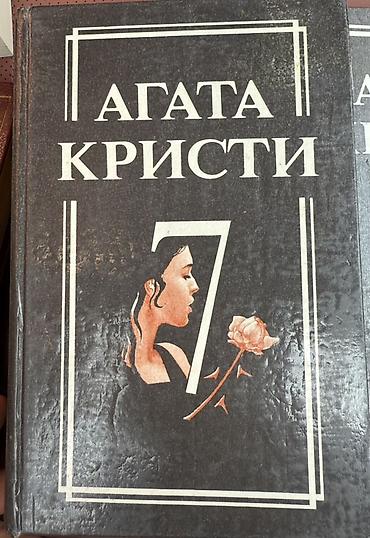 детективы: Агата Кристи — собрание сочинений в чёрных твёрдых переплётах, тома — 2