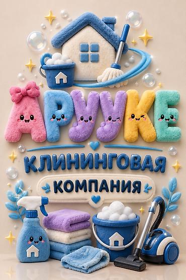 Уборка помещений, | Генеральная уборка, | Квартиры