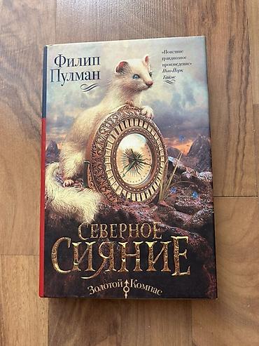 лиры: Комплект из 2 книг Филипа Пулмана (серия «Золотой компас»): - — 2