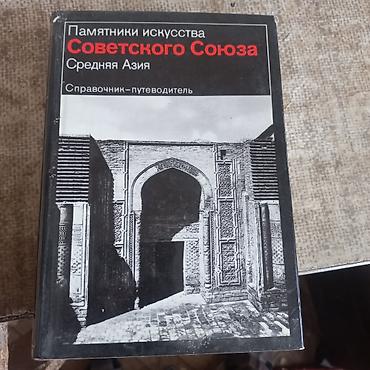 Ensiklopediyalar: Книги " Памятники искусства Советского Союза" . Издательство " — 4