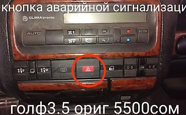 ads: ЦЕНЫ ОКОНЧАТЕЛЬНЫЕ Кнопка аварийной сигнализации для VW Golf3 Vento — 1