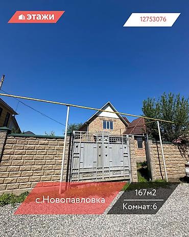Продажа коттеджей и домов: 📍с.Новопавловка 🔘6-комнат 🔘2 этажа 🔘167м² На продажу вышел добротный — 1