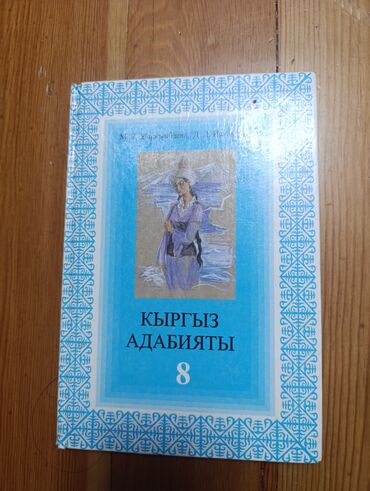 Другие учебники: Книжка адабият за 8 класс