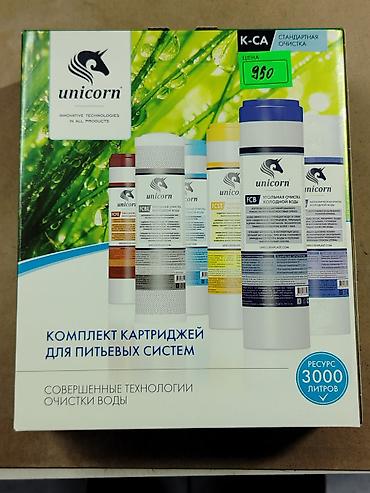 solutions elementary: Комплект картриджей Unicorn для питьевых систем (стандартная очистка — 1