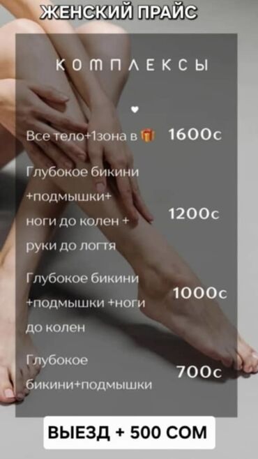 вызов повара на дом: Женские услуги депиляции и массажа. Депиляция (прайс-лист)
