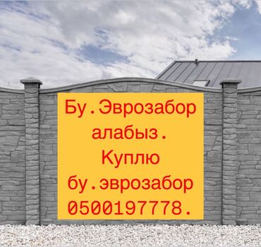 Заборы и ограждения: Эски Эврозабор алабыз.
купим бу.эврозабор