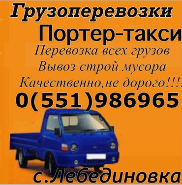 транспортир: Грузоперевозки-Портер такси!!! Удобно и безопасно!!!
