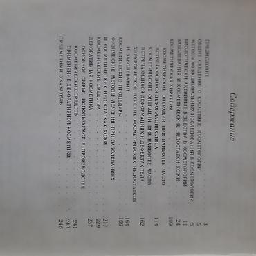 неман: Продаю справочник по медицинской косметике, отл.сост, 250с — 3