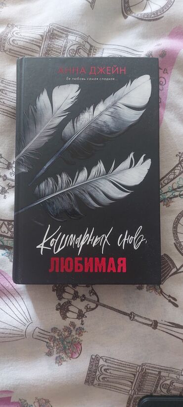 спрей кондиционер для волос: Для любителей Анны Джейн, "Кошмарных снов, Любимая". Книга затягивает