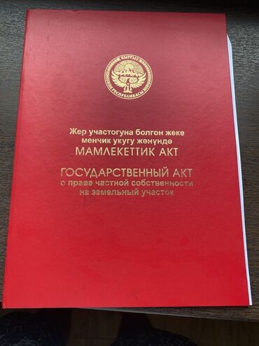 дом кочкор: 5 соток, Курулуш, Кызыл китеп