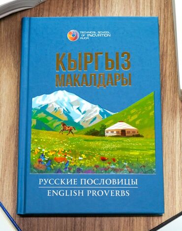 мухтасар китеби скачать: Продаю в большом количестве новую уникальную книгу "Кыргыз макалдары"