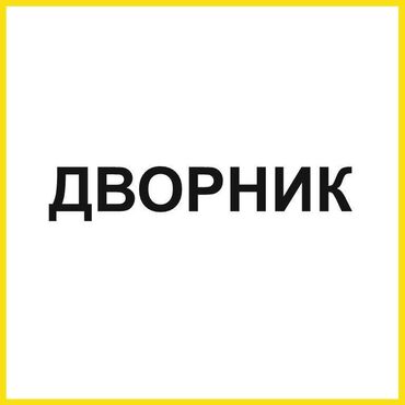 работа печатать тексты на дому: В государственный детский сад требуются: - дворник зп - 7500 Работа с