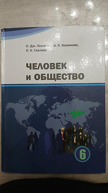 Другие учебники: Комплект учебников для 6 класса (Кыргызстан) В набор входят: - — 5