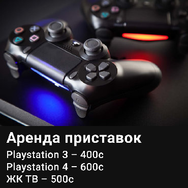 PS4 (Sony Playstation 4) в Кыргызстан: Прокат сони sony playstation 4. прокат сони плейстешен. хорошие