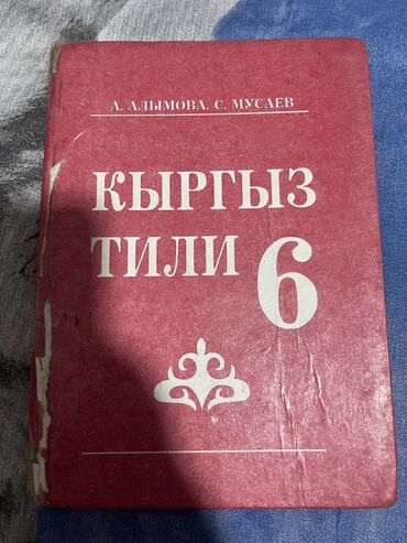 Другие учебники: Продаю учебники Математика 3 класс, 2 части. Кыргыз тили 4 класс — 7