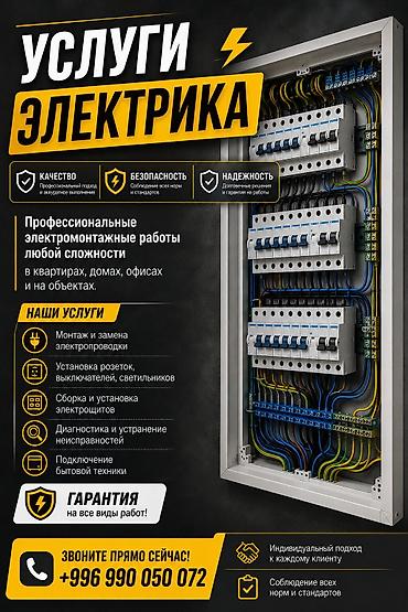 электропроводки: Услуги электрика Профессиональные электромонтажные работы любой — 1