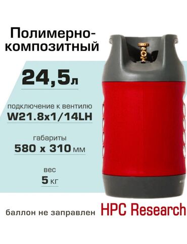 газ баллон для кухни: Чешские новые 24л композитные балоны антивзрывные с удобным