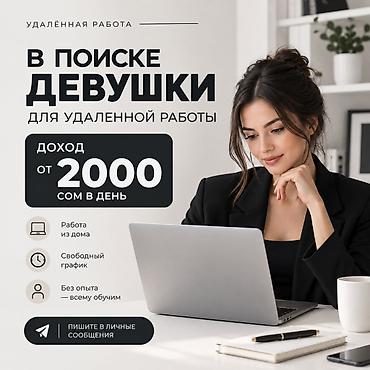 работа онлайн дома: Удалённая подработка для женщин 18–55 лет Ищем ответственных девушек — 1