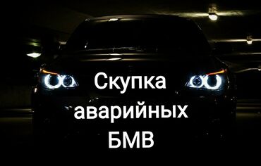 BMW: Скупка аварийных БМВ.любой модификации