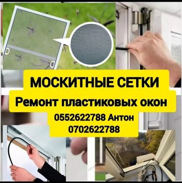 ремонт пластиковых окон бишкек: Окно, Дверь, Витраж: Реставрация, Ремонт, Бесплатный выезд