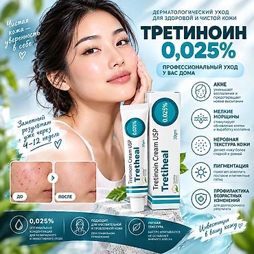 Личные вещи: Третиноин 0,025% TretIHeal, крем для лица, 20 г Дерматологический — 1