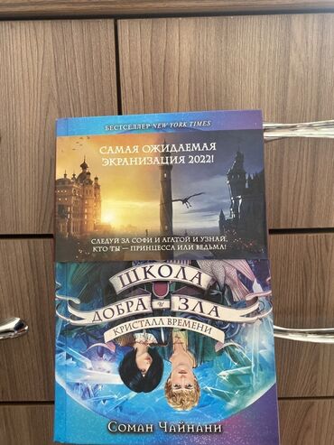 в конце они оба умрут книга: Книга «Школа Добра и Зла: Кристалл Времени» — это бестселлер New York