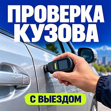 шпаклёвка: Автоподбор • Кузовду текшерүү • Проверка кузова Унаа сатып аларда — 1