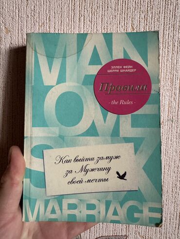 фазаиль амаль кыргызча: Книга «как выйти замуж за Мужчину мечты» Эллен Фейн Шерри Шнайдер В