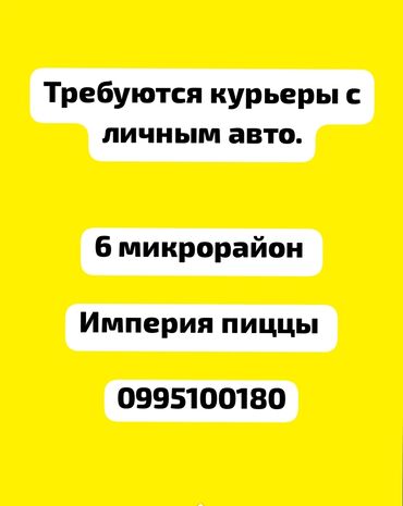 курьер достовка: Требуются курьеры с авто 6 микрорайон империя пиццы гибкий график