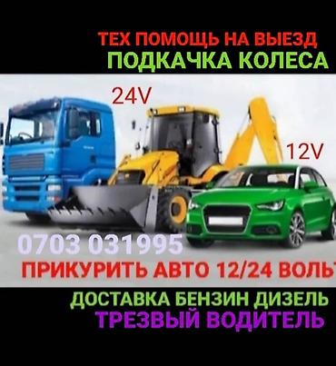 Другие автоуслуги: Прикурить авто12/24Вольт Доставка бензин дизель Прикурить фуру гигант — 2