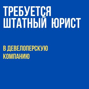 ищу работу бухгалтера без опыта работы: Юрист. Ала-Арча ТРЦ