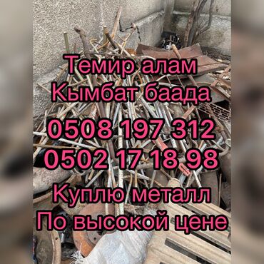 ���������� ���������������������� ������������ �������� в Кыргызстан | СКУПКА ЧЕРНОГО МЕТАЛЛА: Темир алабыз Кымбат баада Бардык турлорун Чалыныздар Бардык номер