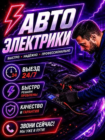 e 303: Услуги автоэлектрика, Диагностика и замена аккумулятора, Специализация: Легковое авто, Круглосуточно — 1
