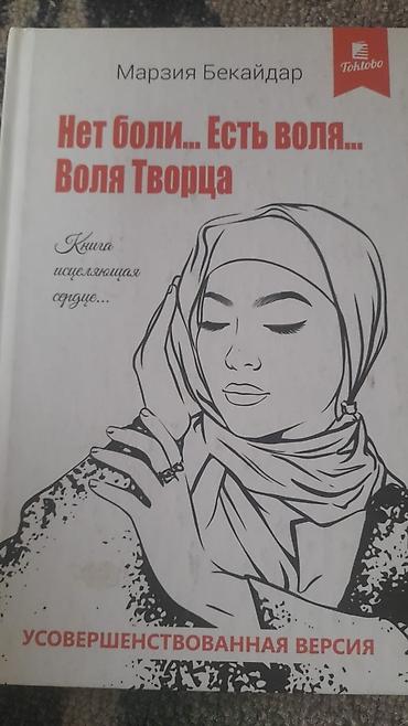 Коран и исламская литература: Подборка книг: 1) Нет боли… Есть воля… Воля Творца — Марзия Бекайдар — 1