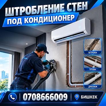 Услуги по установке кондиционеров и штроблению стен Что делаем: -