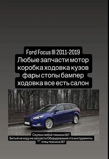 запчаст форт фокус: Запчасти для Ford Focus III (2011–2019) Доступны любые комплектующие — 1