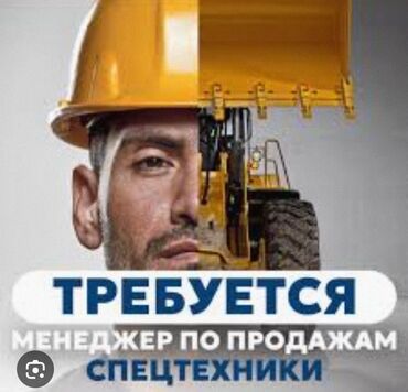 офиске техничка керек непольный день: Требуется менеджер по продажам спецтехники со знанием китайского