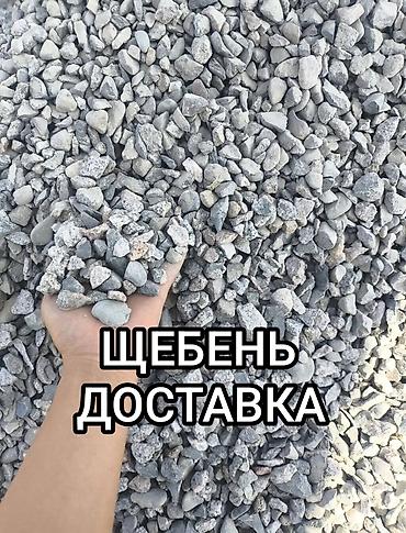 Смесь щебень и отсев, Чистая, Для фундамента, Камаз, Хово, Зил
