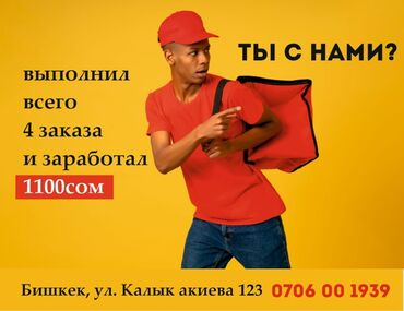 11 микрорайон: Курьер, Требуются курьеры в службу Яндекс го, сейчас у нас