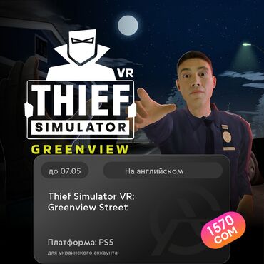 диски для игр: ЗАГРУЗКА ИГРЫ: Thief Simulator VR: Greenview Street (PS5)